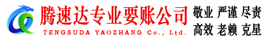 京口腾速达讨债公司